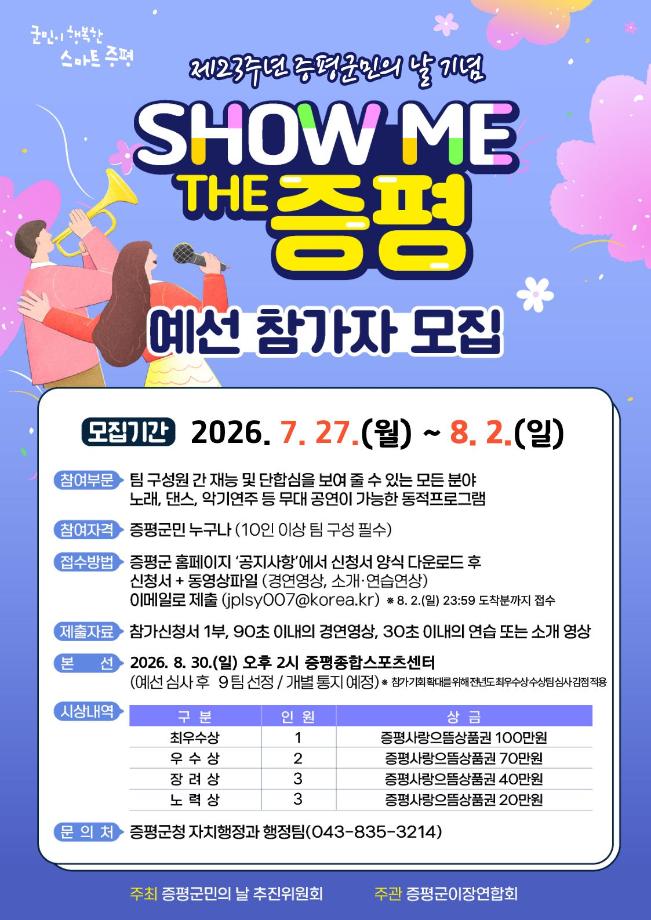 증평군, ‘SHOW ME THE 증평’ 참가팀 모집