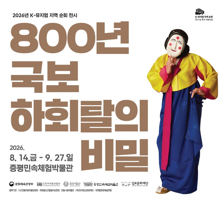 “800년 역사의 하회탈, 충북 증평에 온다”