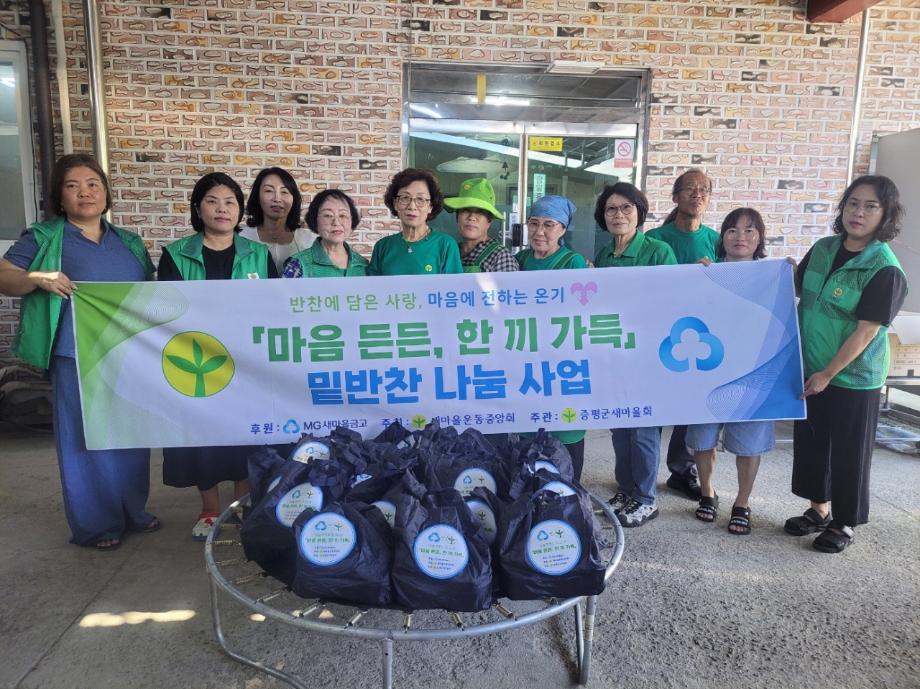 증평군새마을회, ‘마음 든든, 한 끼 가득’