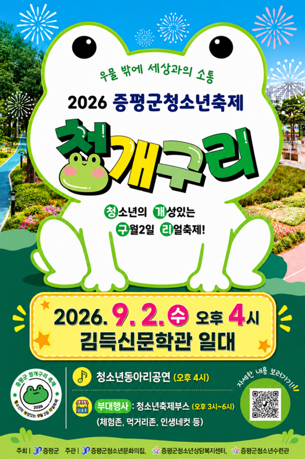 증평 청소년이 직접 만드는 축제 ‘청·개·구·리’ 9월 2일 열린다.