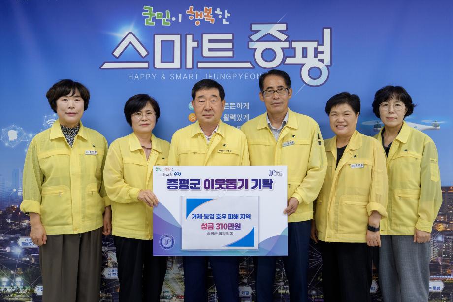 증평군, 거제·통영 호우 피해지역에 성금 전달...공직자들 십시일반 뜻 모아