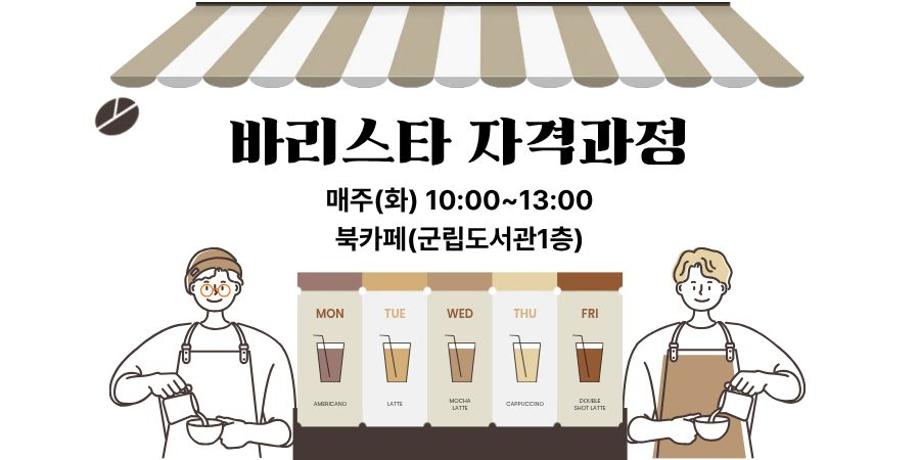 바리스타자격과정 대표이미지