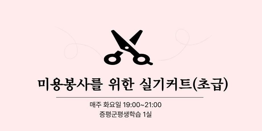 미용봉사를 위한 실기커트(초급) 대표이미지