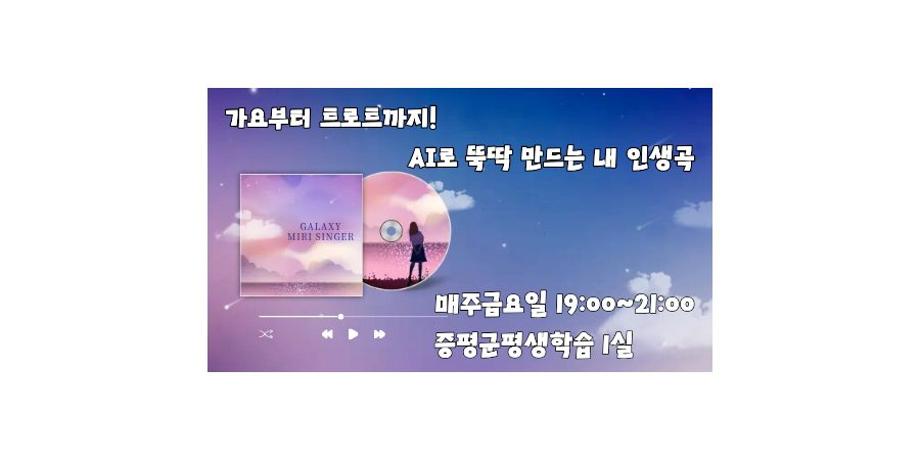 가요부터 트로트까지 ! 뚝딱 만드는 내 인생곡 대표이미지