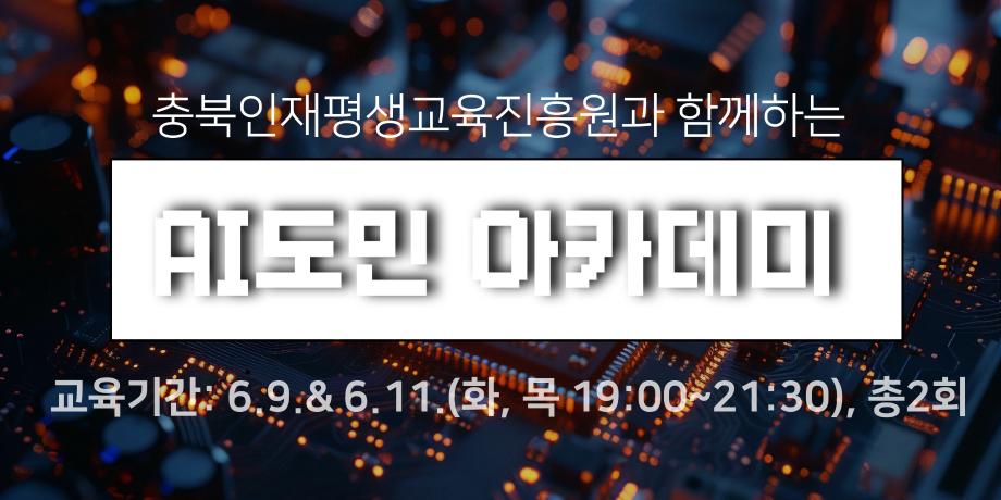 2차 AI 도민 아카데미 대표이미지
