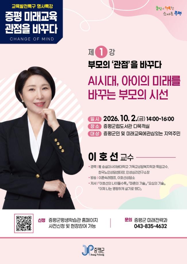 [교육발전특구] 증평 미래교육 관점을 바꾸다 명사특강 『 (1강) 부모의 관점을 바꾸다』 - 이호선 강사 대표이미지