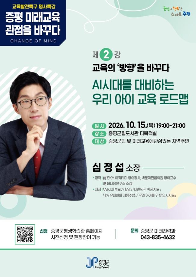 [교육발전특구] 증평 미래교육 관점을 바꾸다 명사특강 『 (2강) 교육의 방향을 바꾸다』 - 심정섭 강사 대표이미지