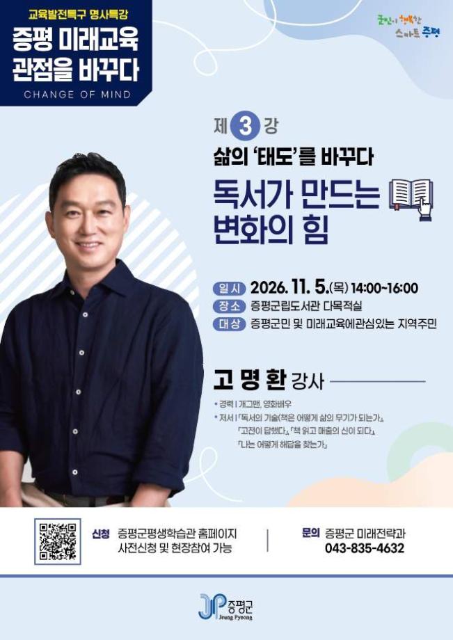 [교육발전특구] 증평 미래교육 관점을 바꾸다 명사특강 『 (3강) 삶의 태도를 바꾸다』 - 고명환 강사 대표이미지