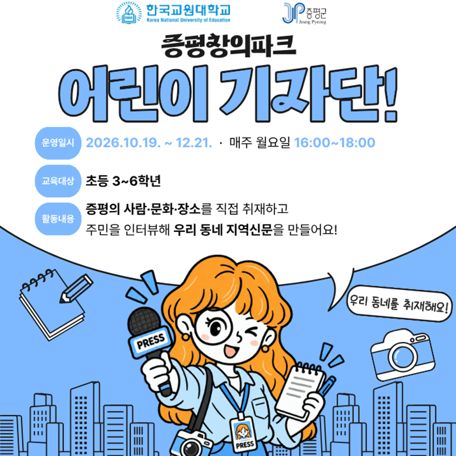 증평창의파크 어린이 기자단! 대표이미지