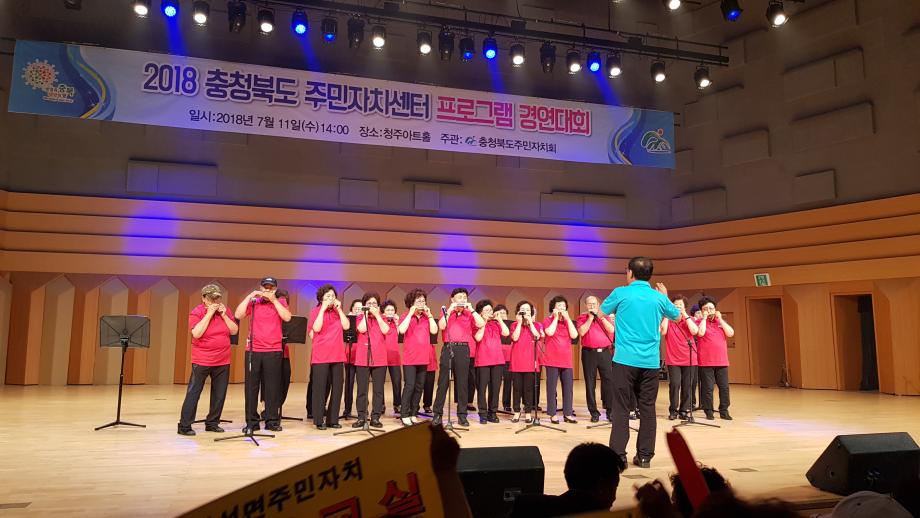 증평읍 하모니카 교실‘2018 충북주민자치센터 프로그램경연대회’장려상 수상