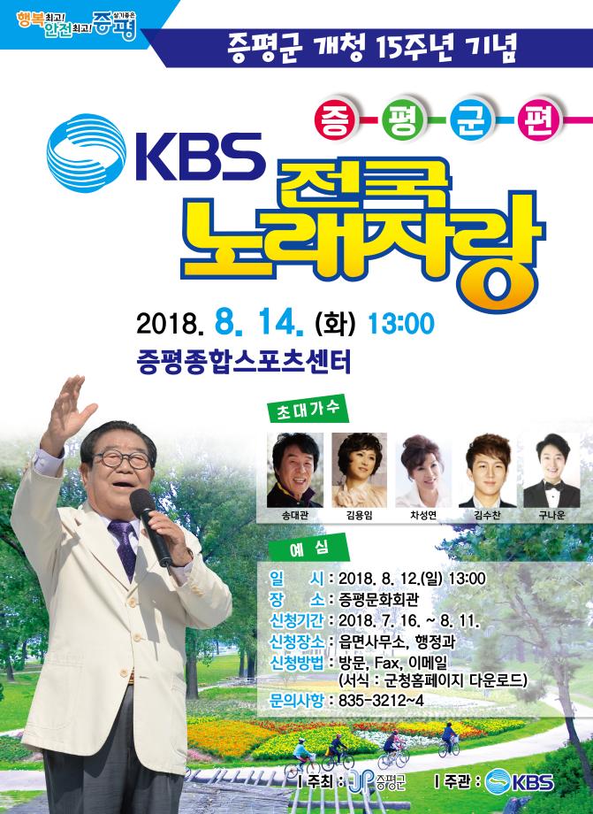 KBS 전국노래자랑, 증평군에서 열린다!