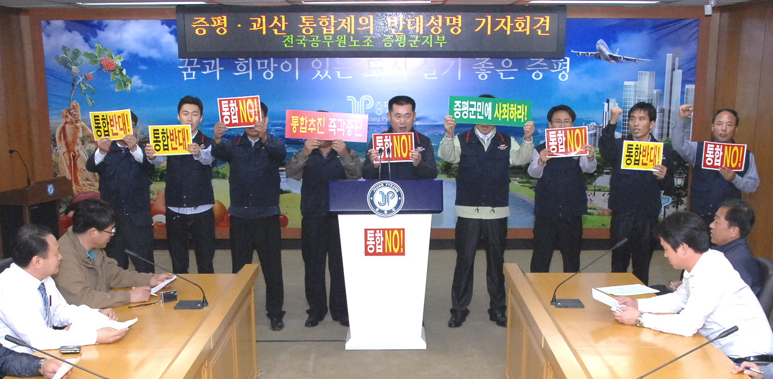 증평군 공무원노조 괴산군수 ‘통합제의 강력 반대’