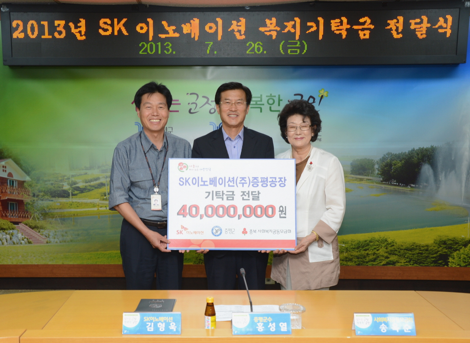 SK이노베이션(주)증평공장 증평군에 복지기탁금 4,000만원 전달