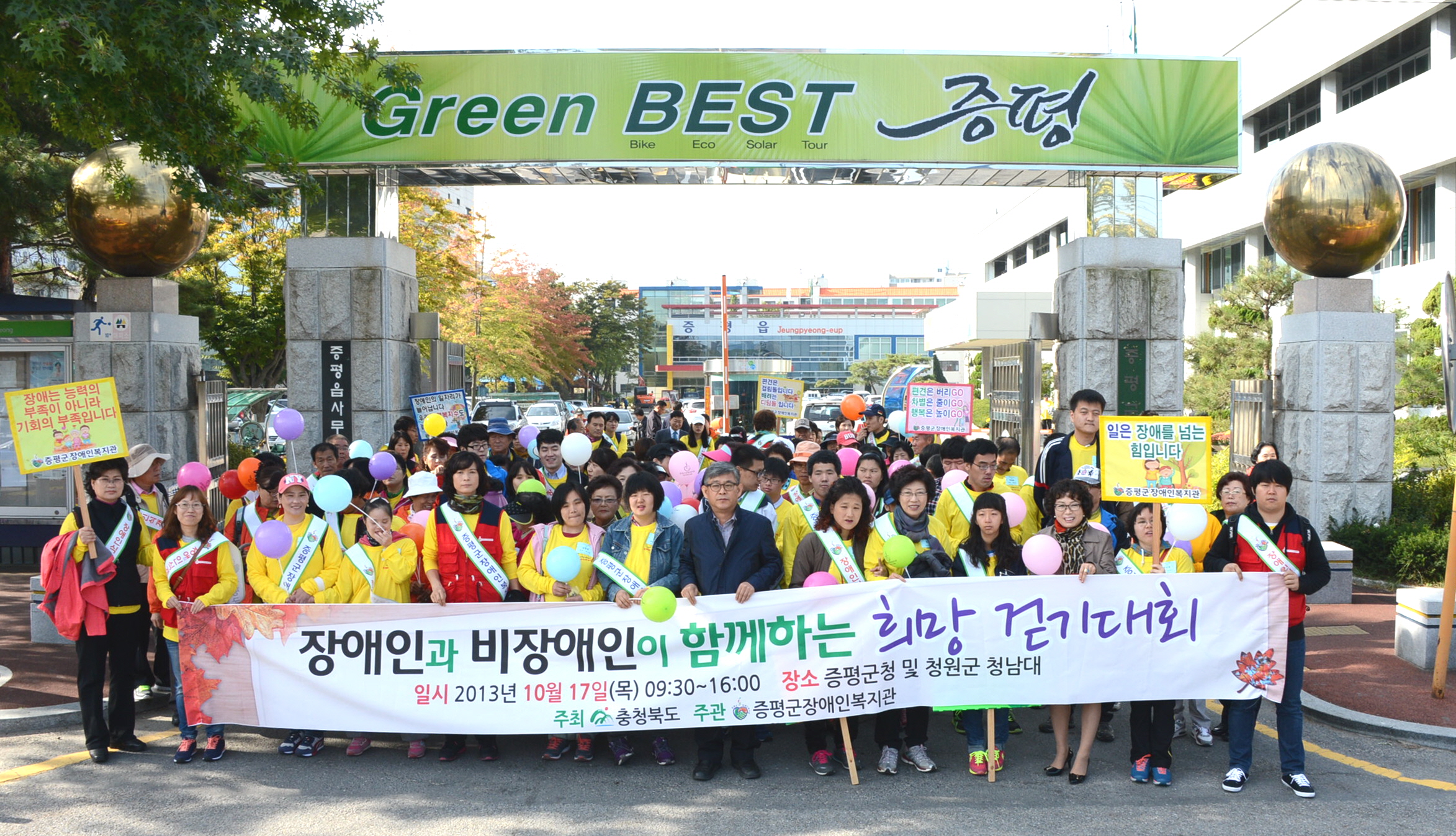 증평군, 2013년 장애인식개선 걷기대회 열려
