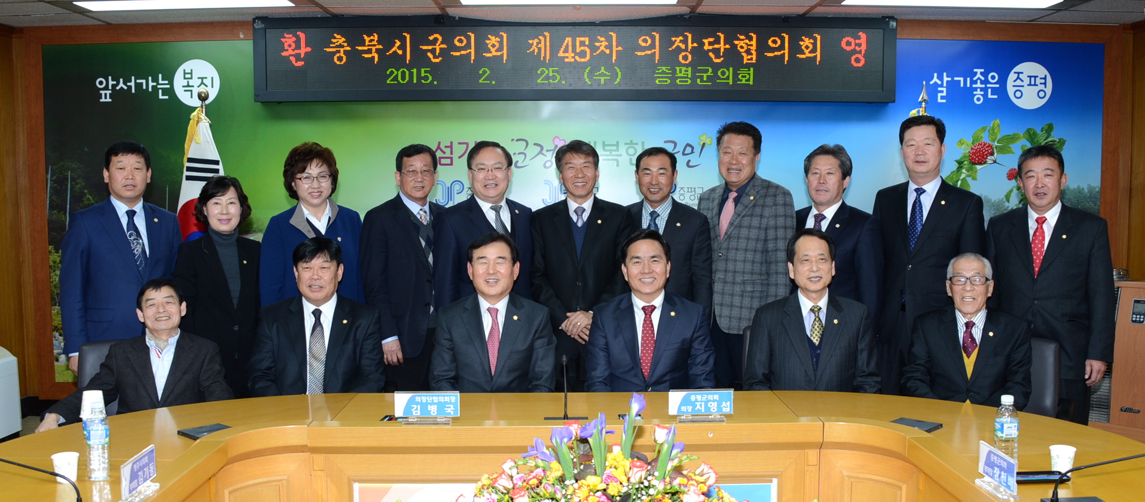 충북시군의회 의장단협의회 증평서 45차 정기회 열어