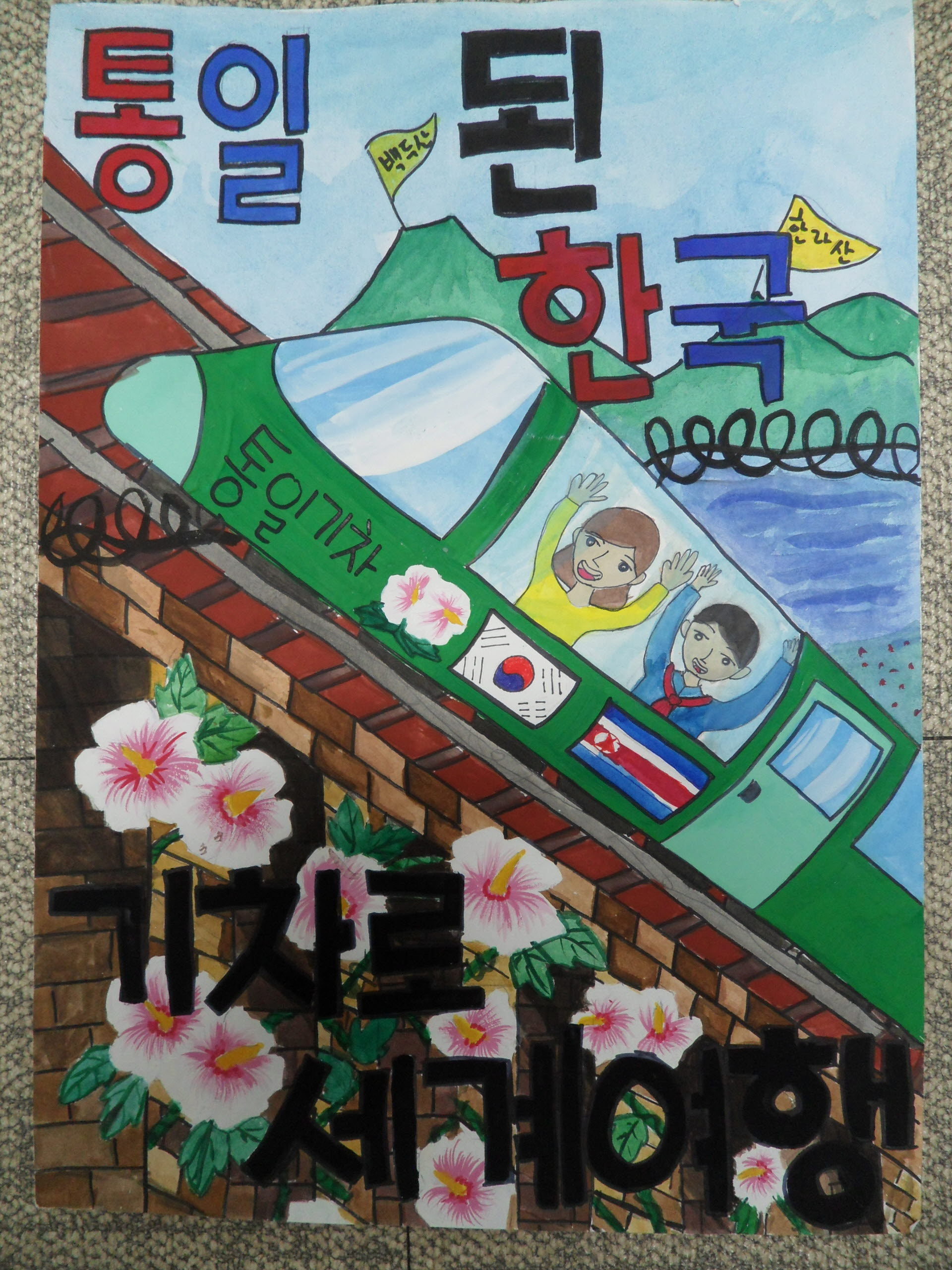 제9회 평화통일염원 포스터 공모전― 통일상에 삼보초 정혜지 수상―