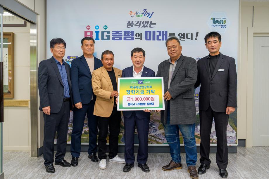 형석고 지역동문 장학회, (재)증평군민장학회 장학기금 100만원 기탁