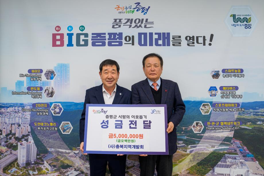충북지역개발회, 증평군에 이웃돕기 성금 500만원 기탁