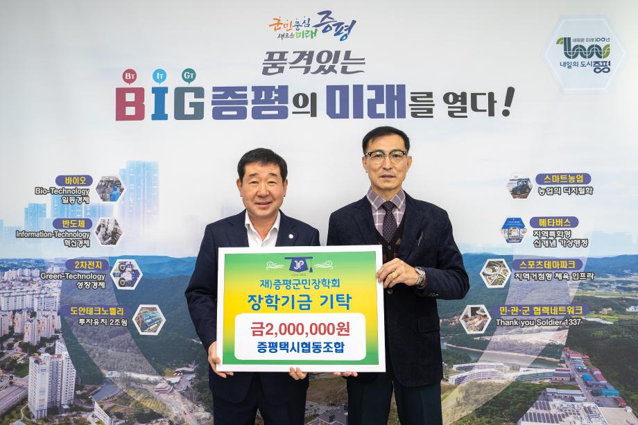 증평택시협동조합, (재)증평군민장학회 장학기금 200만원 기탁