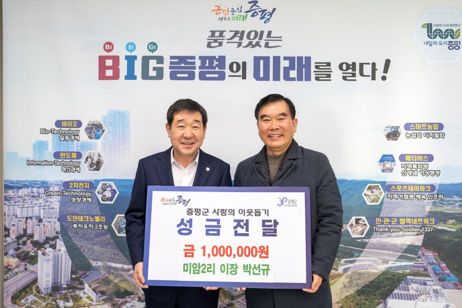 증평군 미암2리 박선규 이장, 증평군에 불우이웃돕기 성금 100만원 기탁