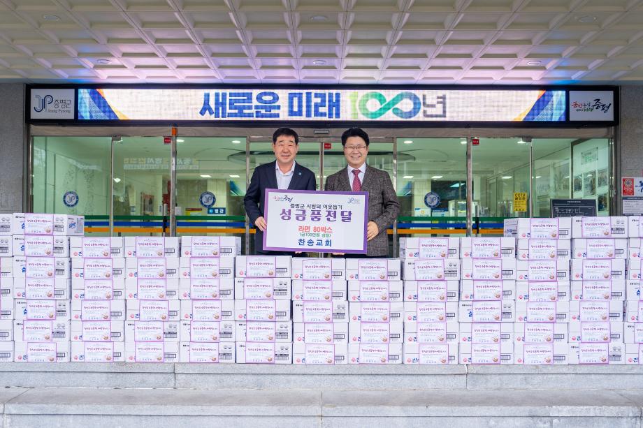 찬송교회, 증평군에 라면 80박스 기탁