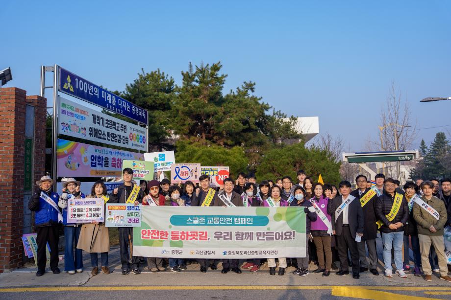증평군,‘아이 먼저, 어린이 안전 합동 캠페인’펼쳐