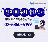 전자바우처 클린센터
사회서비스 부정수급 신고는 02-6360-6799 
https://www.socialservice.or.kr
바로가기