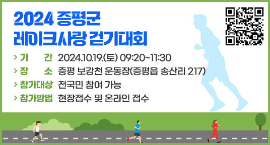 2024 증평군 레이크 사랑 걷기 대회
기간 2024.10.19.(토) 09:00~1130
장소 증평 보강천 운동장(증평읍 송산리 217)
참가대상 전국민 참여 가능
참가방법 현장접수 및 온라인 접수