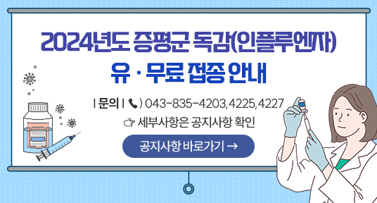 2024년도 증평군 독감(인플루엔자) 유 · 무료 접종 안내
 ※ 문의 ☎) 043-835-4203,4225,4227
 ☞ 세부사항은 공지사항 확인(공지사항 바로가기☞)