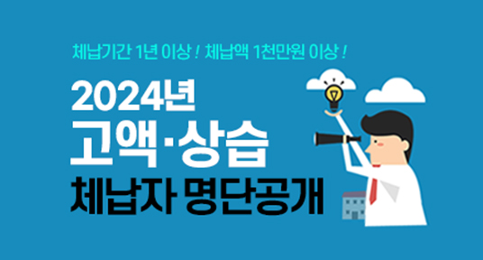 체납기간 1년 이상! 체납액 1천만원 이상! 2024년 고액상습 체납자 명단공개