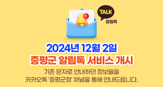 2024년 12월 2일 증평군 알림톡 서비스 개시
기존 문자로  안내하던 정보들을 카카오톡 '증평군청' 채널을 통해 안내드립니다