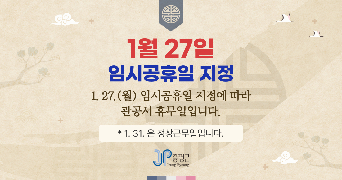 1월 27일 임시공휴일 지정
1. 27.(월) 임시공휴일 지정에 따라 관공서 휴무일입니다.
(1.31.은 정상근무일입니다.)