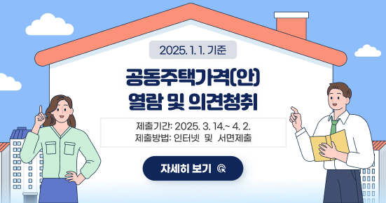 2025.1.1.기준 공동주택가격(안) 열람 및 의견청취