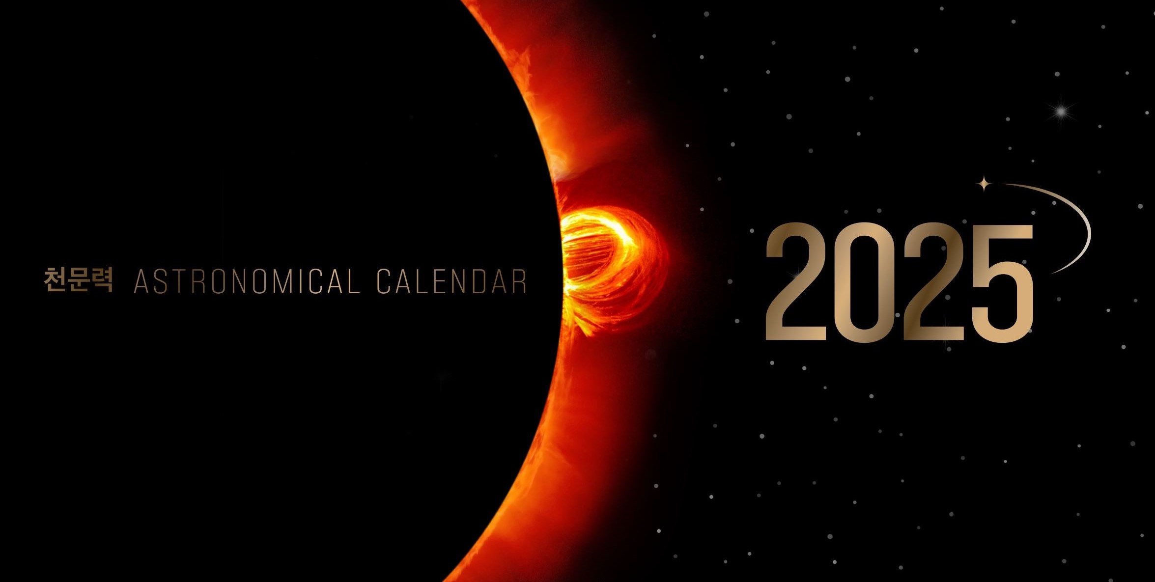 2025 천문력
