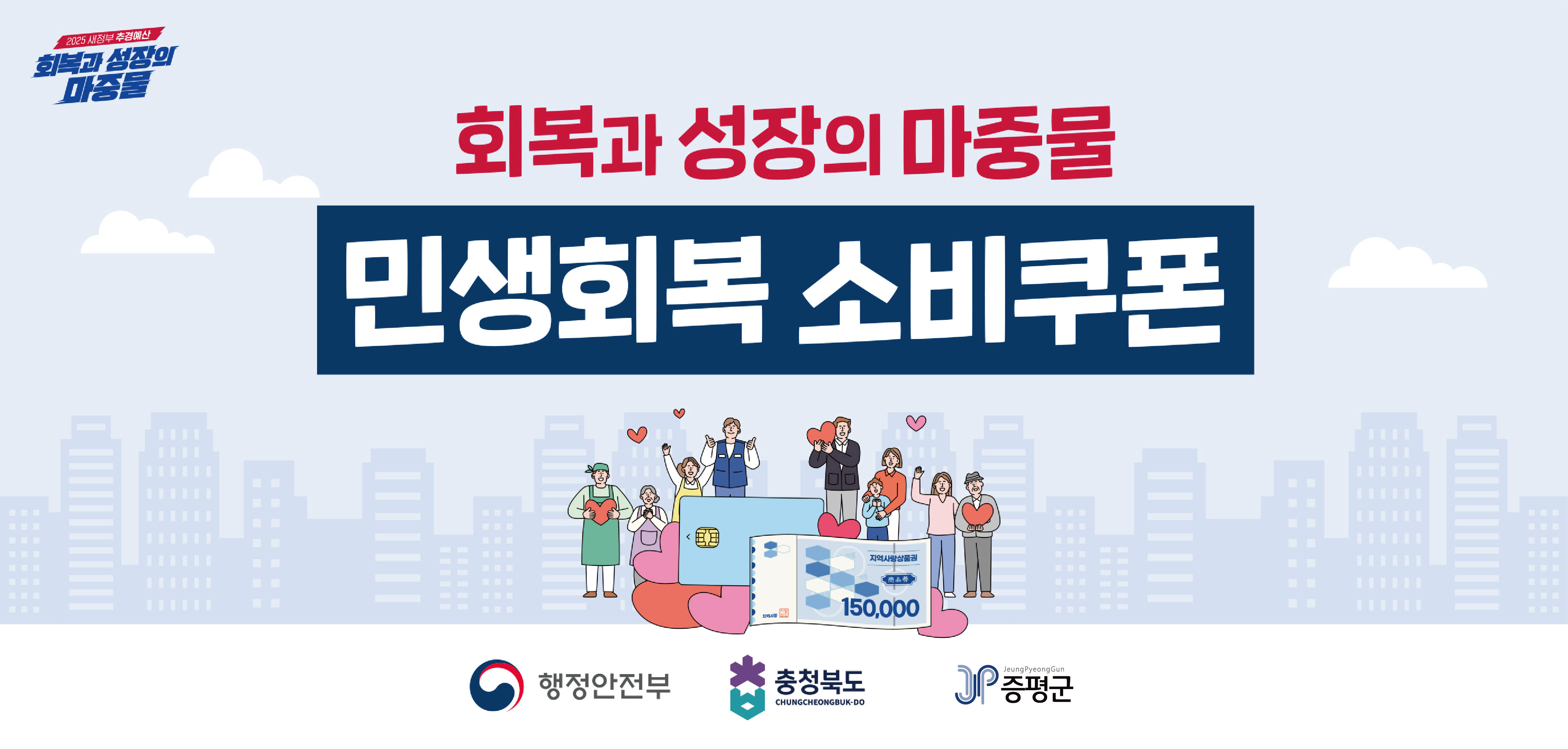 회복과 성장의 마중물 민생회복 소비쿠폰