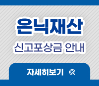 은닉재산 신고포상금 안내