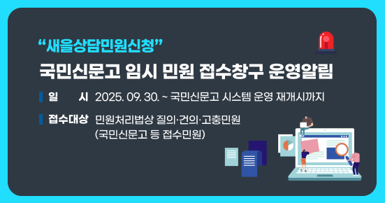 새상담민원신청
국민신문고 임시 민원 접수창구 운영알림
1일 시 2025.09.30. 국민신문고 시스템 운영 재개시까지
접수대상 민원처리법상 질의·건의·고충민원
(국민신문고 등 접수민원)