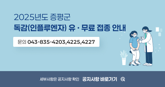 2025년도 증평군 독감(인플루엔자) 유·무료 접종 안내. 문의 043-835-4203, 4225, 4227. 세부사항은 공지사항 확인 공지사항 바로가기