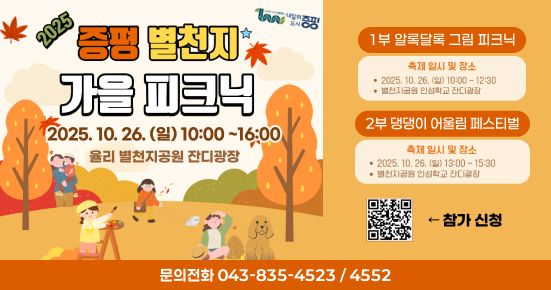 증평 별천지 가을 피크닉
일시: 2025. 10. 26.(일) 10:00 ~ 16:00
장소: 율리 별천지공원 잔디광장
1부 알록달록 그림 피크닉 (10:00~12:30)
2부 댕댕이 어울림 페스티벌 (13:00~15:30)
문의전화 043-835-4523 / 4552
참가신청