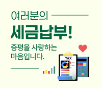 여러분의 세금납부! 증평을 사랑하는 마음입니다.