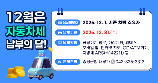 12월은 자동차세 납부의 달입니다 납부기한 : 2025. 12. 31.(수)
