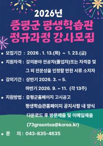 2026년 평생학습관 정규과정 강사모집 공고
