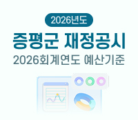 2026년도 증평군 재정공시
(2026회계연도 예산기준)