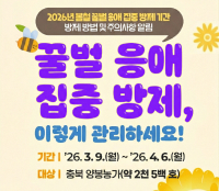 2026년 봄철 꿀벌 응애 집중 방제 기간
방제 방법 및 주의사항 알림

꿀벌 응애 집중 방제,
이렇게 관리하세요!

기간 | ’26. 3. 9.(월) ~ ’26. 4. 6.(월)
대상 | 충북 양봉농가(약 2천 5백 호)