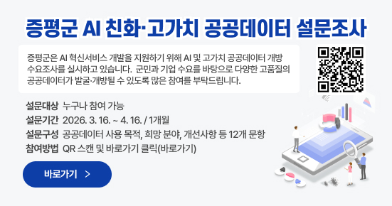 증평군 AI 친화·고가치 공공데이터 설문조사
- 설문대상 : 누구나 참여 가능
- 설문기간 : 2026. 3. 16. ~ 4. 16. / 1개월
- 설문구성 : 공공데이터 사용 목적, 희망 분야, 개선사항 등 12개 문항
- 참여방법 : QR 스캔 및 바로가기 클릭(바로가기)