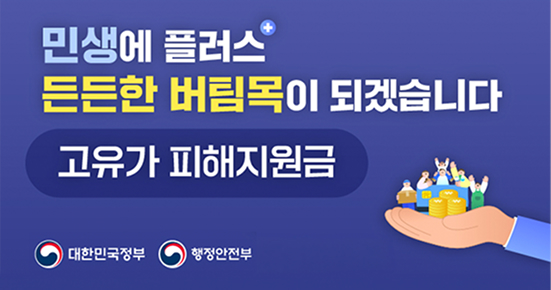 민생에 플러스 든든한 버팀목이 되겠습니다 고유가 피해지원금