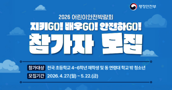 2026 어린이안전박람회 지키고 배우고 안전하고 참가자모집 참가대상 전국 초등학교 4-6학년 재학생 및 연령대 학교 밖 청소년 모집기간 2026.4.27 월 5.22 금