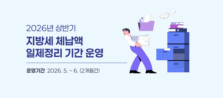 2026년 상반기 지방세 체납액 일제정리 기간 운영
운영기간 : 2026. 5. ~ 6.(2개월간)