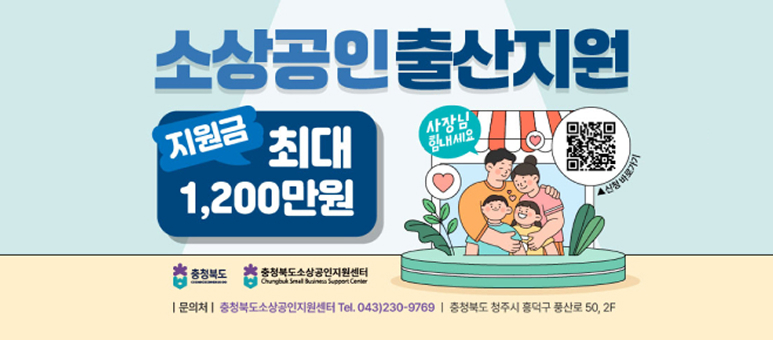 소상공인 출산지원
지원금 최대 1,200만원
사장님 힘내세요
문의처 충청북도소상공인지원센터 Tel. 043)230-9769
충청북도 청주시 흥덕구 풍산로 50, 2F
▲ 신청 바로가기