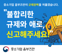 중소기업 옴부즈만이 규제장벽을 허물겠습니다.
